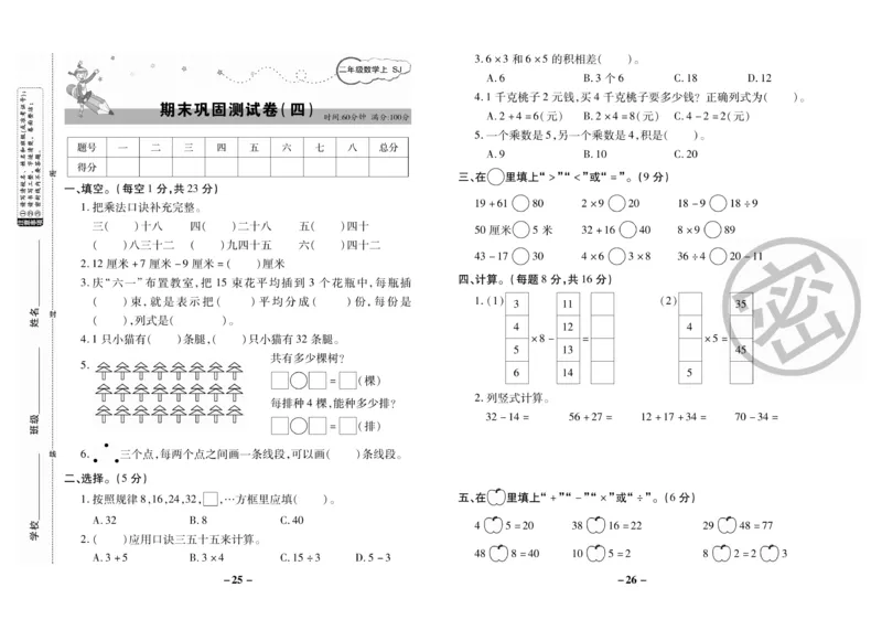 《期末大冲刺》数学2年级上册（SJ）_二年级上下册资料_小学二年级学习资料-25年更新版_2-03、小学二年级数学上册_2-3-2、练习题、作业、试题、试卷_苏教版_电子册类