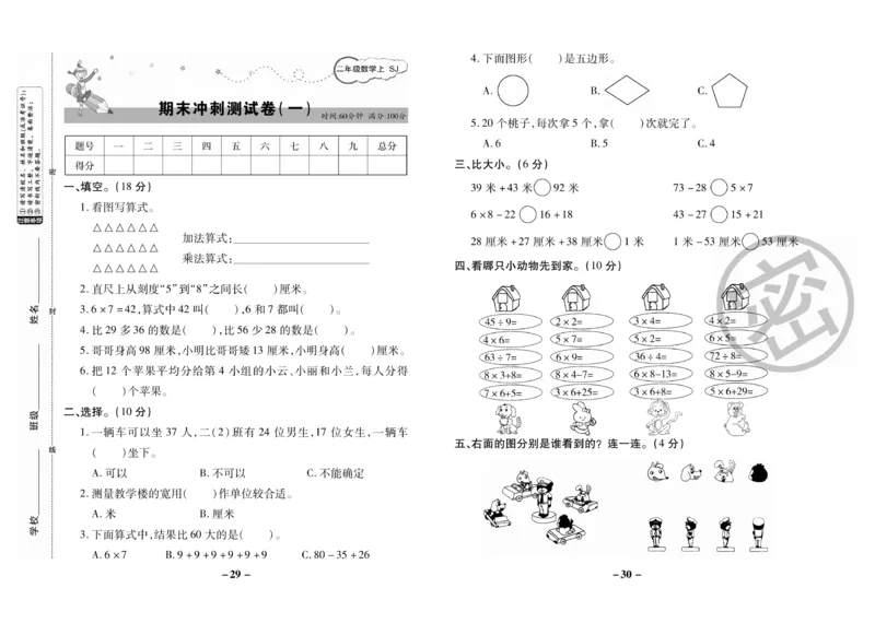 《期末大冲刺》数学2年级上册（SJ）_二年级上下册资料_小学二年级学习资料-25年更新版_2-03、小学二年级数学上册_2-3-2、练习题、作业、试题、试卷_苏教版_电子册类
