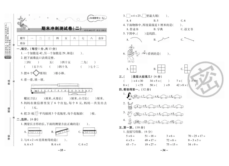 《期末大冲刺》数学2年级上册（SJ）_二年级上下册资料_小学二年级学习资料-25年更新版_2-03、小学二年级数学上册_2-3-2、练习题、作业、试题、试卷_苏教版_电子册类