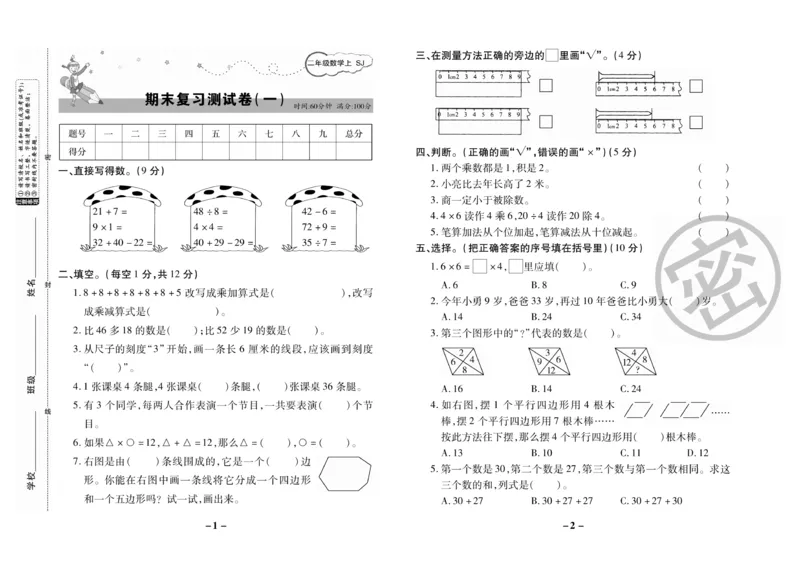 《期末大冲刺》数学2年级上册（SJ）_二年级上下册资料_小学二年级学习资料-25年更新版_2-03、小学二年级数学上册_2-3-2、练习题、作业、试题、试卷_苏教版_电子册类