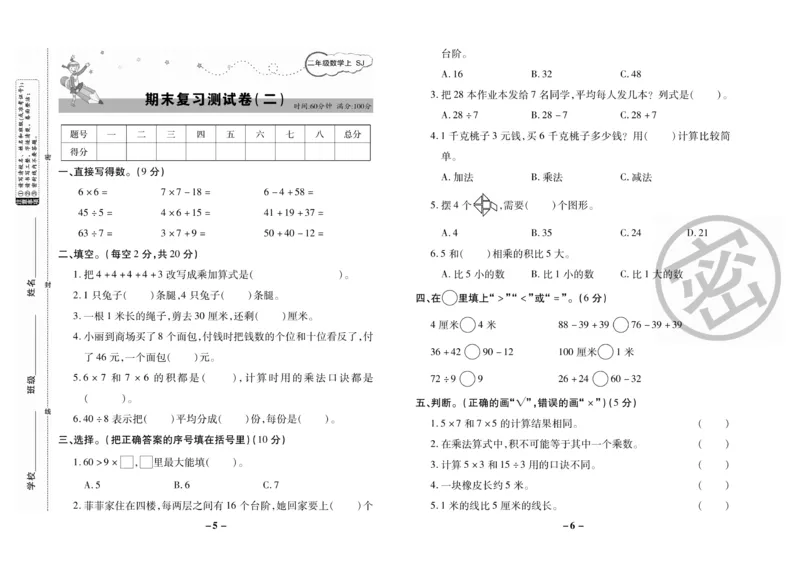 《期末大冲刺》数学2年级上册（SJ）_二年级上下册资料_小学二年级学习资料-25年更新版_2-03、小学二年级数学上册_2-3-2、练习题、作业、试题、试卷_苏教版_电子册类
