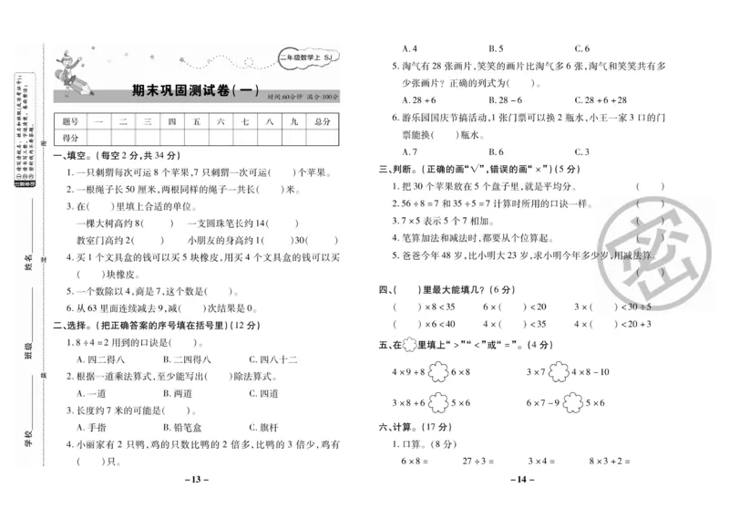 《期末大冲刺》数学2年级上册（SJ）_二年级上下册资料_小学二年级学习资料-25年更新版_2-03、小学二年级数学上册_2-3-2、练习题、作业、试题、试卷_苏教版_电子册类