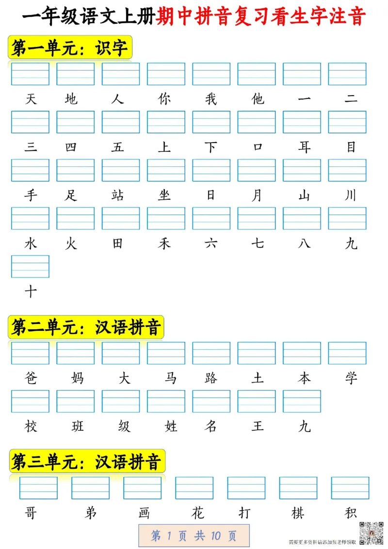 一年级拼音汉字注音期中复习_一年级上下册资料_一年级上册小红书同款资料_语文