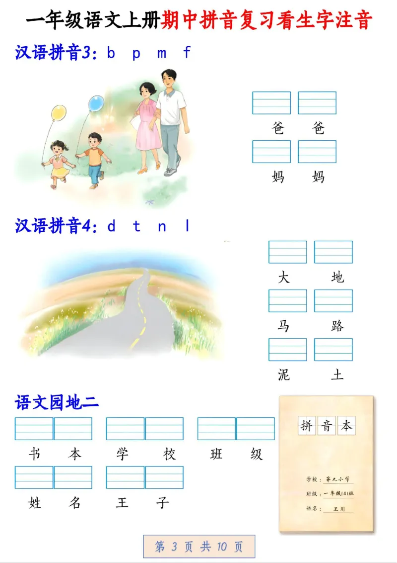 一年级拼音汉字注音期中复习_一年级上下册资料_一年级上册小红书同款资料_语文