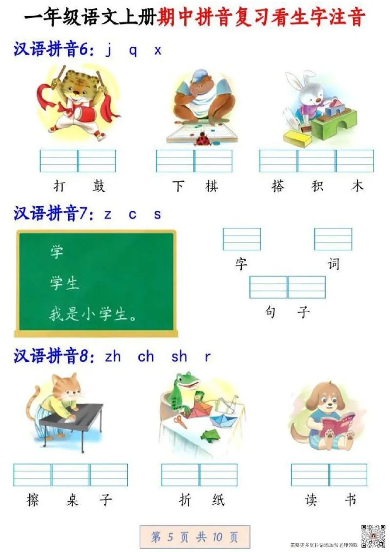 一年级拼音汉字注音期中复习_一年级上下册资料_一年级上册小红书同款资料_语文
