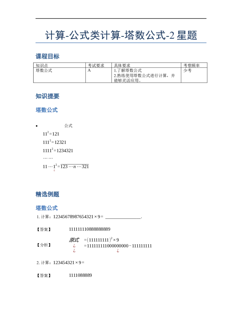 《计算》公式类塔数公式-2星题（含详解）全国通用版_小学数学母题大全一二三四五六年级上下册一题多解题母题解_《公式类计算》（含详解）