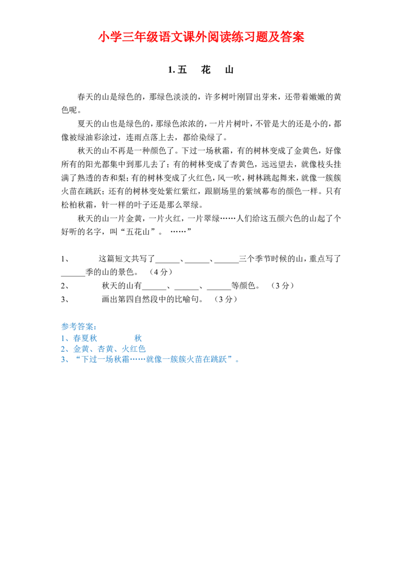 三年级语文课外阅读训练有答案_三年级上下册资料_小学三年级学习资料-25年更新版_3-01、小学三年级语文上册_3-1-2、练习题、作业、试题、试卷_专项练习