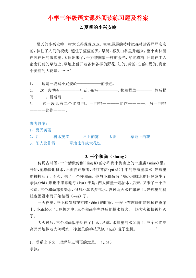 三年级语文课外阅读训练有答案_三年级上下册资料_小学三年级学习资料-25年更新版_3-01、小学三年级语文上册_3-1-2、练习题、作业、试题、试卷_专项练习