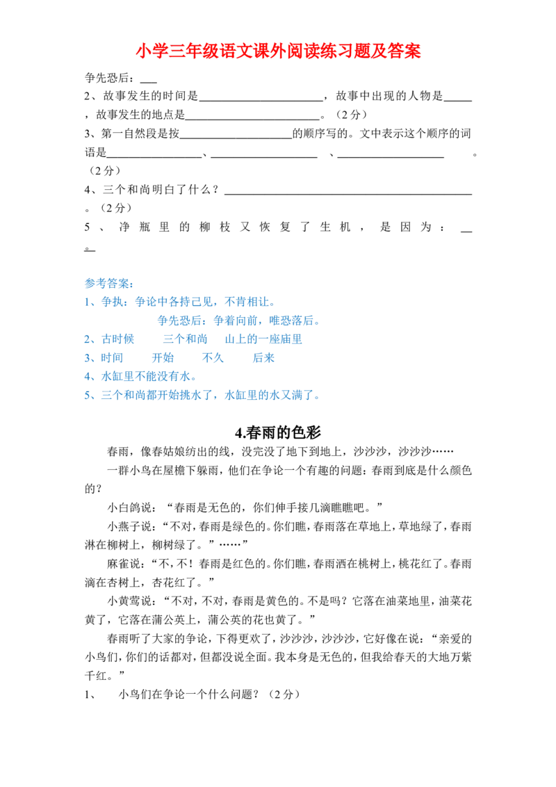 三年级语文课外阅读训练有答案_三年级上下册资料_小学三年级学习资料-25年更新版_3-01、小学三年级语文上册_3-1-2、练习题、作业、试题、试卷_专项练习