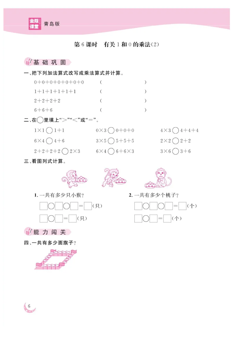 《金版课堂》数学2年级上册（63QD）_二年级上下册资料_小学二年级学习资料-25年更新版_2-03、小学二年级数学上册_2-3-2、练习题、作业、试题、试卷_青岛63版_电子册类