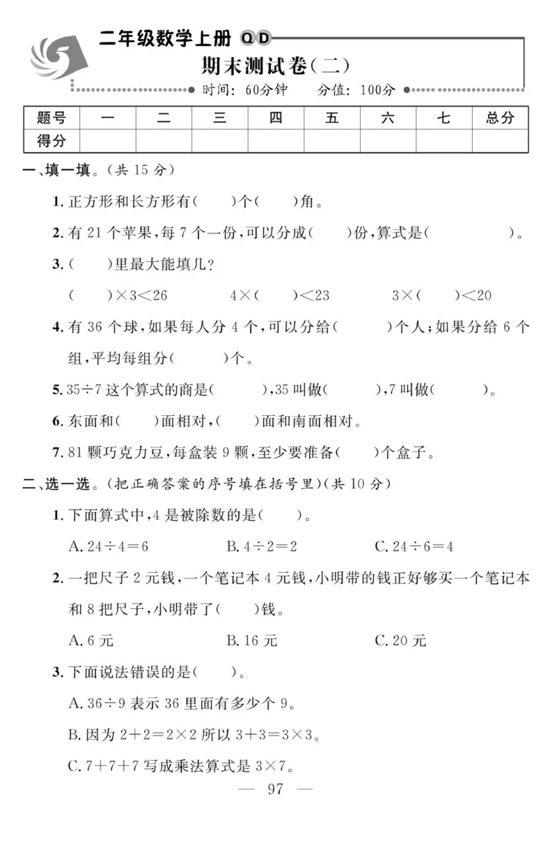 《金版课堂》数学2年级上册（63QD）_二年级上下册资料_小学二年级学习资料-25年更新版_2-03、小学二年级数学上册_2-3-2、练习题、作业、试题、试卷_青岛63版_电子册类