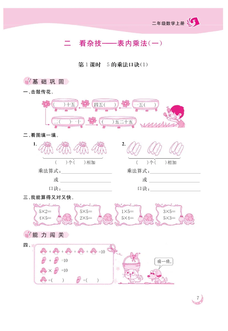 《金版课堂》数学2年级上册（63QD）_二年级上下册资料_小学二年级学习资料-25年更新版_2-03、小学二年级数学上册_2-3-2、练习题、作业、试题、试卷_青岛63版_电子册类