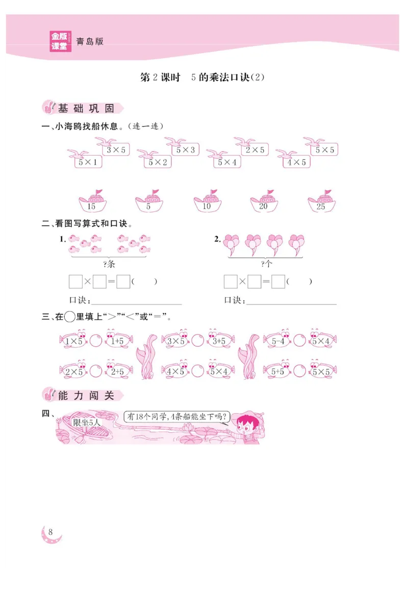 《金版课堂》数学2年级上册（63QD）_二年级上下册资料_小学二年级学习资料-25年更新版_2-03、小学二年级数学上册_2-3-2、练习题、作业、试题、试卷_青岛63版_电子册类