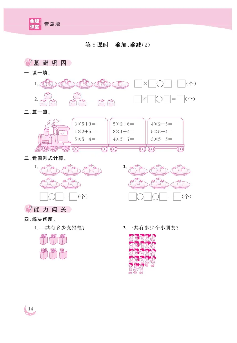 《金版课堂》数学2年级上册（63QD）_二年级上下册资料_小学二年级学习资料-25年更新版_2-03、小学二年级数学上册_2-3-2、练习题、作业、试题、试卷_青岛63版_电子册类