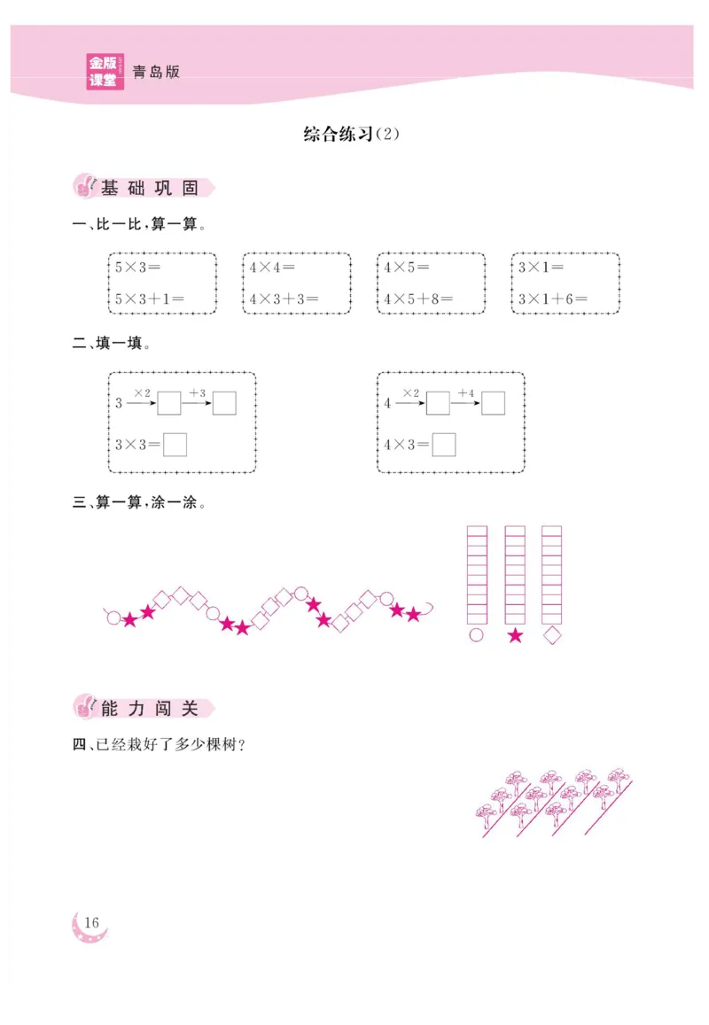 《金版课堂》数学2年级上册（63QD）_二年级上下册资料_小学二年级学习资料-25年更新版_2-03、小学二年级数学上册_2-3-2、练习题、作业、试题、试卷_青岛63版_电子册类