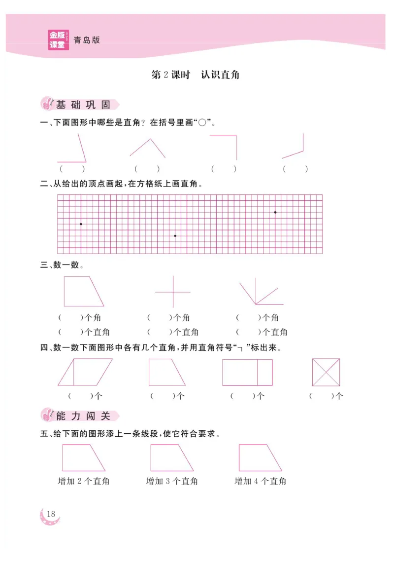 《金版课堂》数学2年级上册（63QD）_二年级上下册资料_小学二年级学习资料-25年更新版_2-03、小学二年级数学上册_2-3-2、练习题、作业、试题、试卷_青岛63版_电子册类