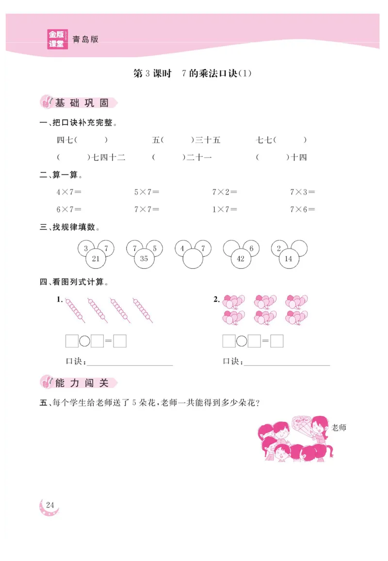 《金版课堂》数学2年级上册（63QD）_二年级上下册资料_小学二年级学习资料-25年更新版_2-03、小学二年级数学上册_2-3-2、练习题、作业、试题、试卷_青岛63版_电子册类