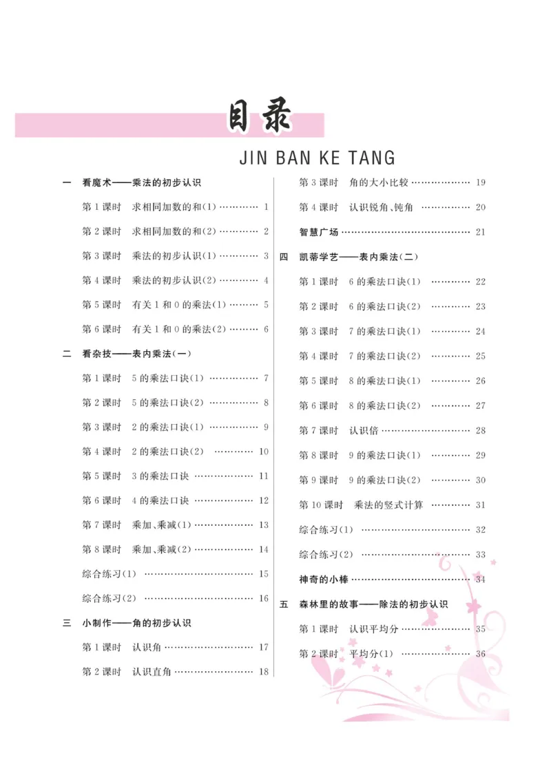 《金版课堂》数学2年级上册（63QD）_二年级上下册资料_小学二年级学习资料-25年更新版_2-03、小学二年级数学上册_2-3-2、练习题、作业、试题、试卷_青岛63版_电子册类