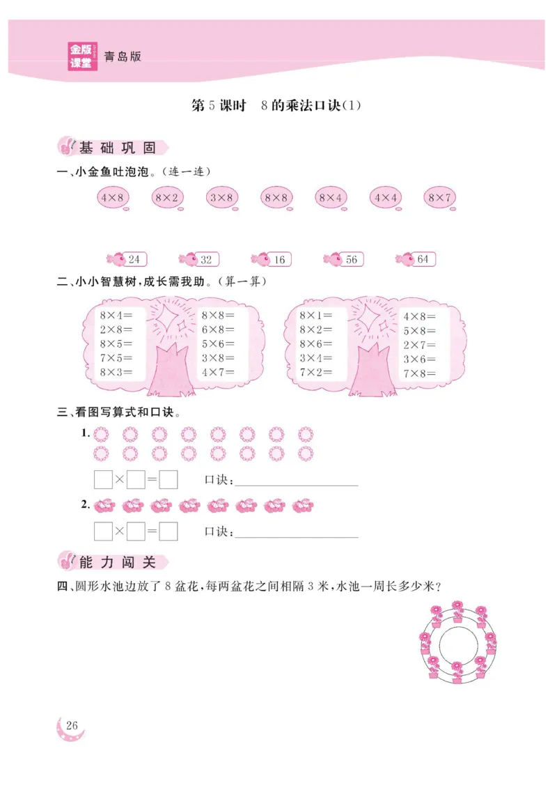《金版课堂》数学2年级上册（63QD）_二年级上下册资料_小学二年级学习资料-25年更新版_2-03、小学二年级数学上册_2-3-2、练习题、作业、试题、试卷_青岛63版_电子册类