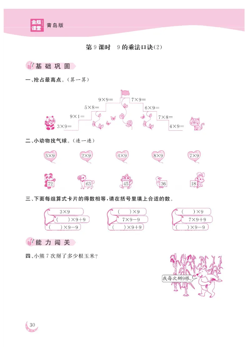 《金版课堂》数学2年级上册（63QD）_二年级上下册资料_小学二年级学习资料-25年更新版_2-03、小学二年级数学上册_2-3-2、练习题、作业、试题、试卷_青岛63版_电子册类
