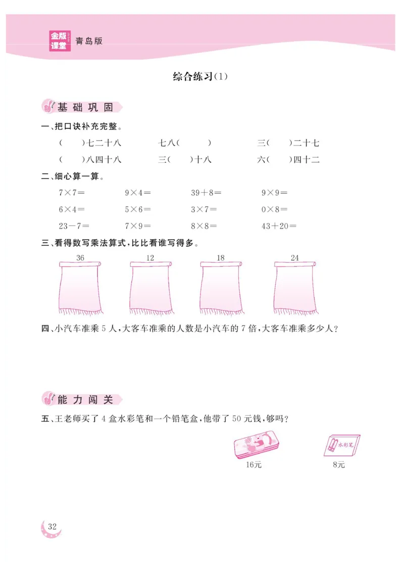 《金版课堂》数学2年级上册（63QD）_二年级上下册资料_小学二年级学习资料-25年更新版_2-03、小学二年级数学上册_2-3-2、练习题、作业、试题、试卷_青岛63版_电子册类