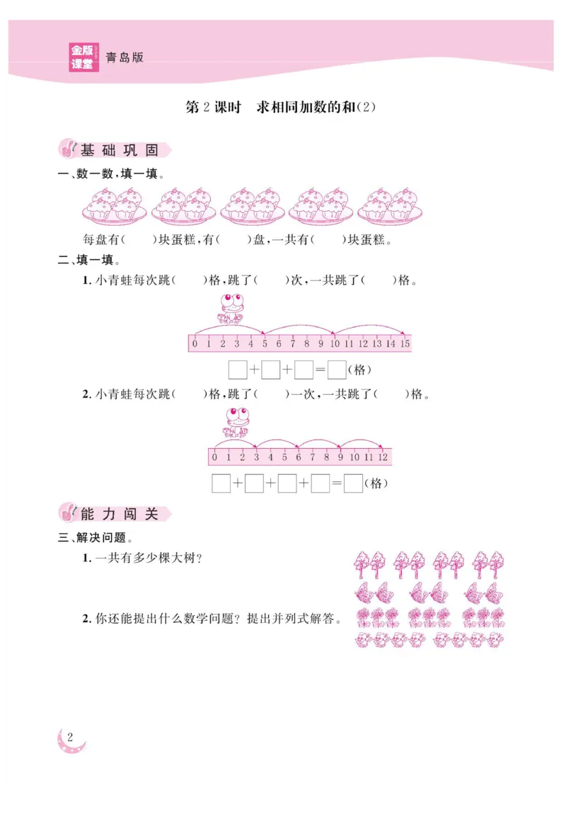 《金版课堂》数学2年级上册（63QD）_二年级上下册资料_小学二年级学习资料-25年更新版_2-03、小学二年级数学上册_2-3-2、练习题、作业、试题、试卷_青岛63版_电子册类