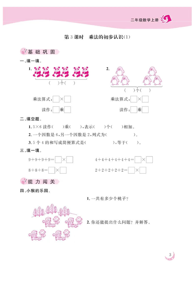 《金版课堂》数学2年级上册（63QD）_二年级上下册资料_小学二年级学习资料-25年更新版_2-03、小学二年级数学上册_2-3-2、练习题、作业、试题、试卷_青岛63版_电子册类