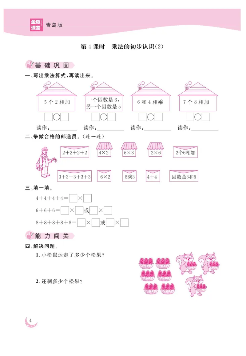 《金版课堂》数学2年级上册（63QD）_二年级上下册资料_小学二年级学习资料-25年更新版_2-03、小学二年级数学上册_2-3-2、练习题、作业、试题、试卷_青岛63版_电子册类