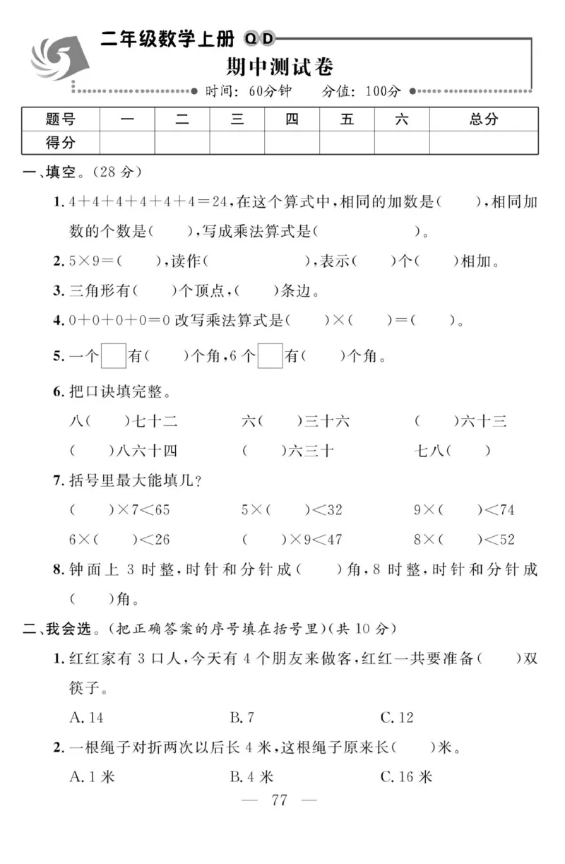《金版课堂》数学2年级上册（63QD）_二年级上下册资料_小学二年级学习资料-25年更新版_2-03、小学二年级数学上册_2-3-2、练习题、作业、试题、试卷_青岛63版_电子册类