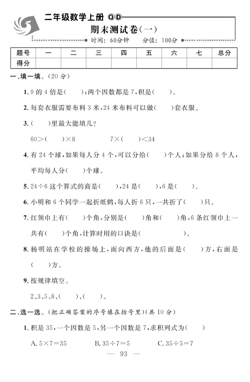 《金版课堂》数学2年级上册（63QD）_二年级上下册资料_小学二年级学习资料-25年更新版_2-03、小学二年级数学上册_2-3-2、练习题、作业、试题、试卷_青岛63版_电子册类