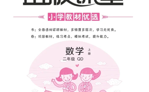 《金版课堂》数学2年级上册（63QD）_二年级上下册资料_小学二年级学习资料-25年更新版_2-03、小学二年级数学上册_2-3-2、练习题、作业、试题、试卷_青岛63版_电子册类