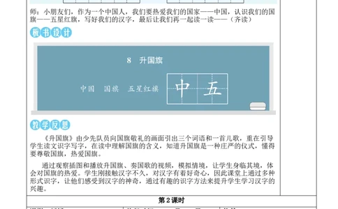 8升国旗教案_《状元大课堂》一年级语文上册教学资源包_2.1语上教案_6.第六单元