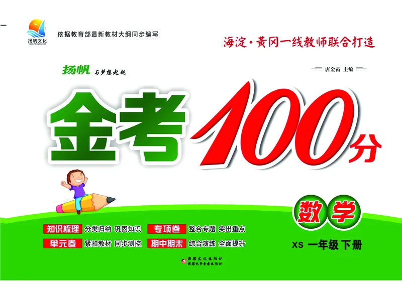 《金考100学用》数学1年级下册（XS）_一年级上下册资料_小学一年级学习资料-25年更新版_1-04、小学一年级数学下册_1-4-2、练习题、作业、试题、试卷_西师版_电子册