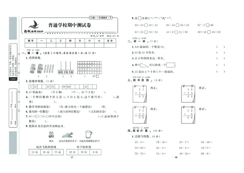《金考100学用》数学1年级下册（XS）_一年级上下册资料_小学一年级学习资料-25年更新版_1-04、小学一年级数学下册_1-4-2、练习题、作业、试题、试卷_西师版_电子册