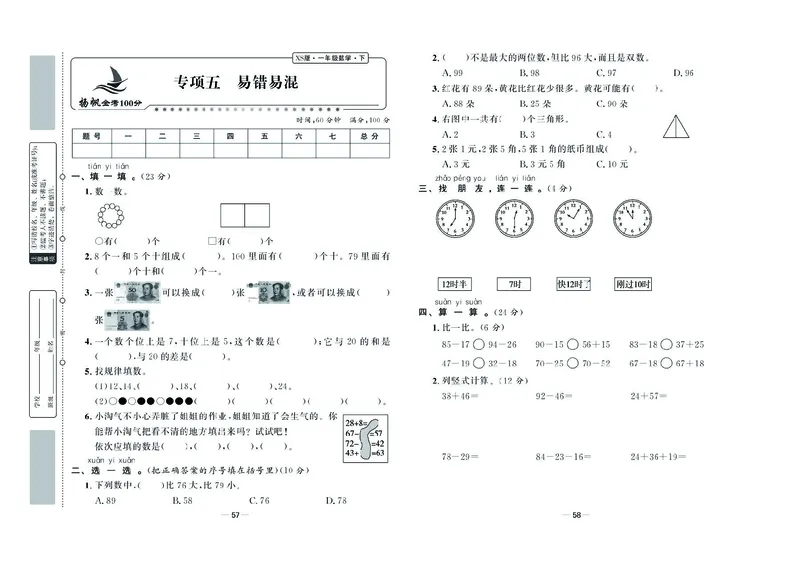 《金考100学用》数学1年级下册（XS）_一年级上下册资料_小学一年级学习资料-25年更新版_1-04、小学一年级数学下册_1-4-2、练习题、作业、试题、试卷_西师版_电子册
