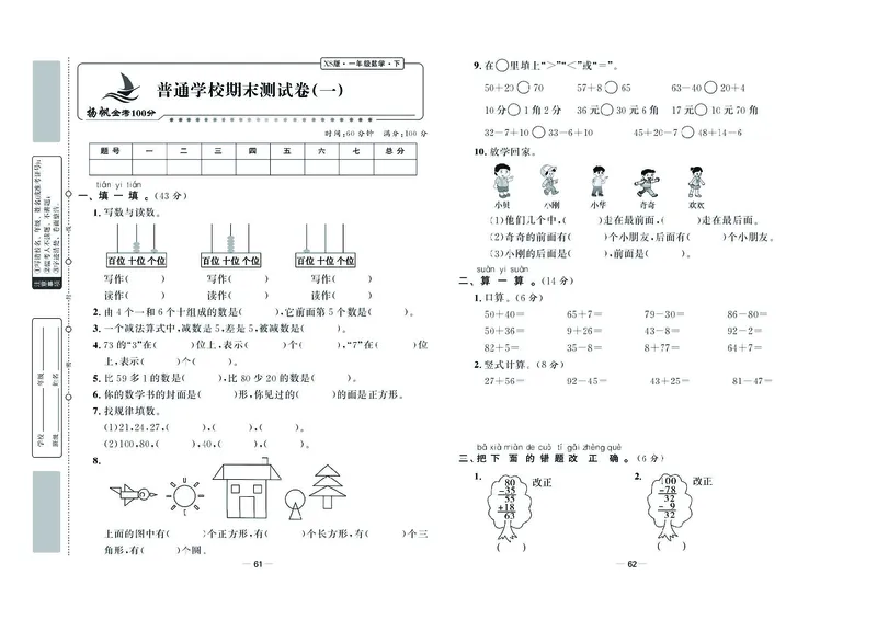 《金考100学用》数学1年级下册（XS）_一年级上下册资料_小学一年级学习资料-25年更新版_1-04、小学一年级数学下册_1-4-2、练习题、作业、试题、试卷_西师版_电子册