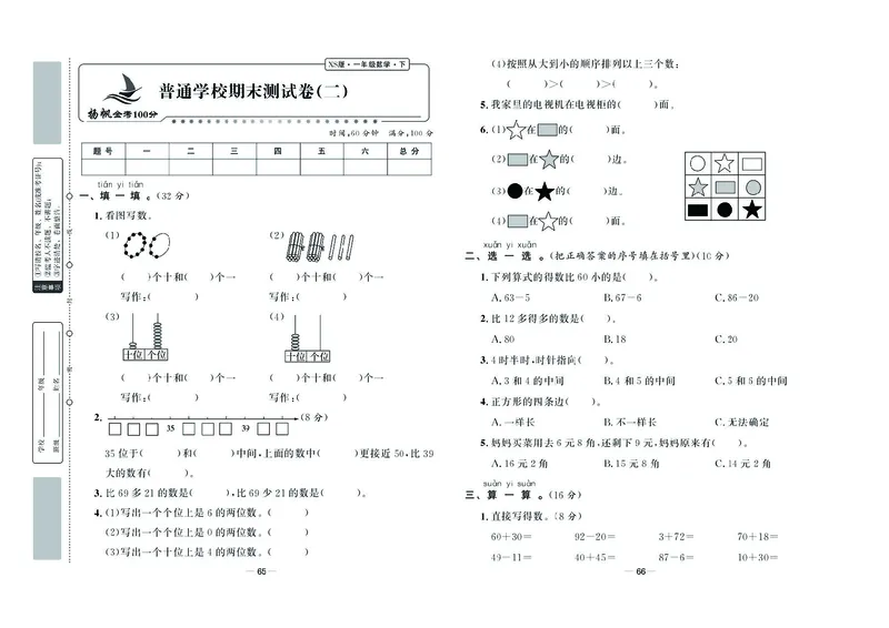 《金考100学用》数学1年级下册（XS）_一年级上下册资料_小学一年级学习资料-25年更新版_1-04、小学一年级数学下册_1-4-2、练习题、作业、试题、试卷_西师版_电子册