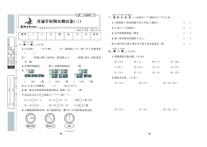 《金考100学用》数学1年级下册（XS）_一年级上下册资料_小学一年级学习资料-25年更新版_1-04、小学一年级数学下册_1-4-2、练习题、作业、试题、试卷_西师版_电子册