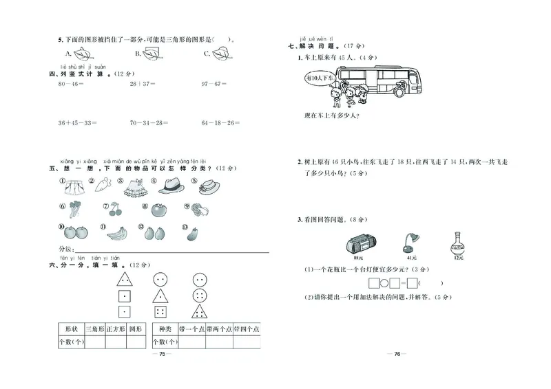 《金考100学用》数学1年级下册（XS）_一年级上下册资料_小学一年级学习资料-25年更新版_1-04、小学一年级数学下册_1-4-2、练习题、作业、试题、试卷_西师版_电子册