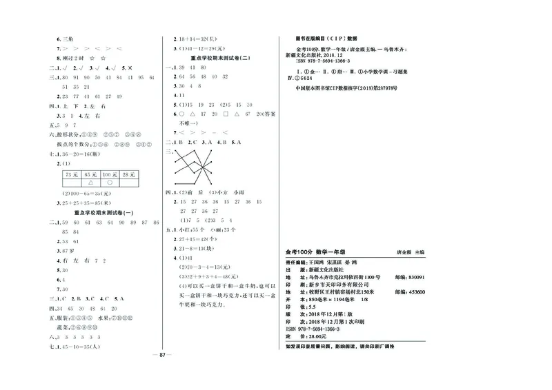 《金考100学用》数学1年级下册（XS）_一年级上下册资料_小学一年级学习资料-25年更新版_1-04、小学一年级数学下册_1-4-2、练习题、作业、试题、试卷_西师版_电子册
