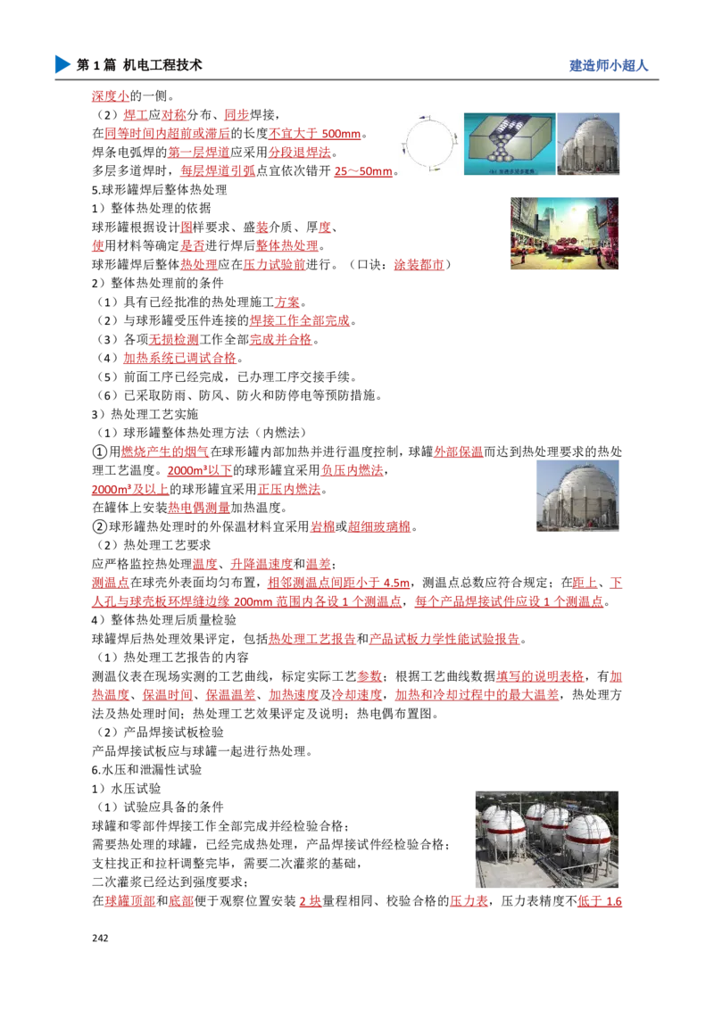 22.石油化工_2026年一级建造师_2026年一建机电_2025年一建机电SVIP_02-基础精讲✿高端面授✿深度强化_21-机电《3D精讲班》小超人SMR推荐_讲义