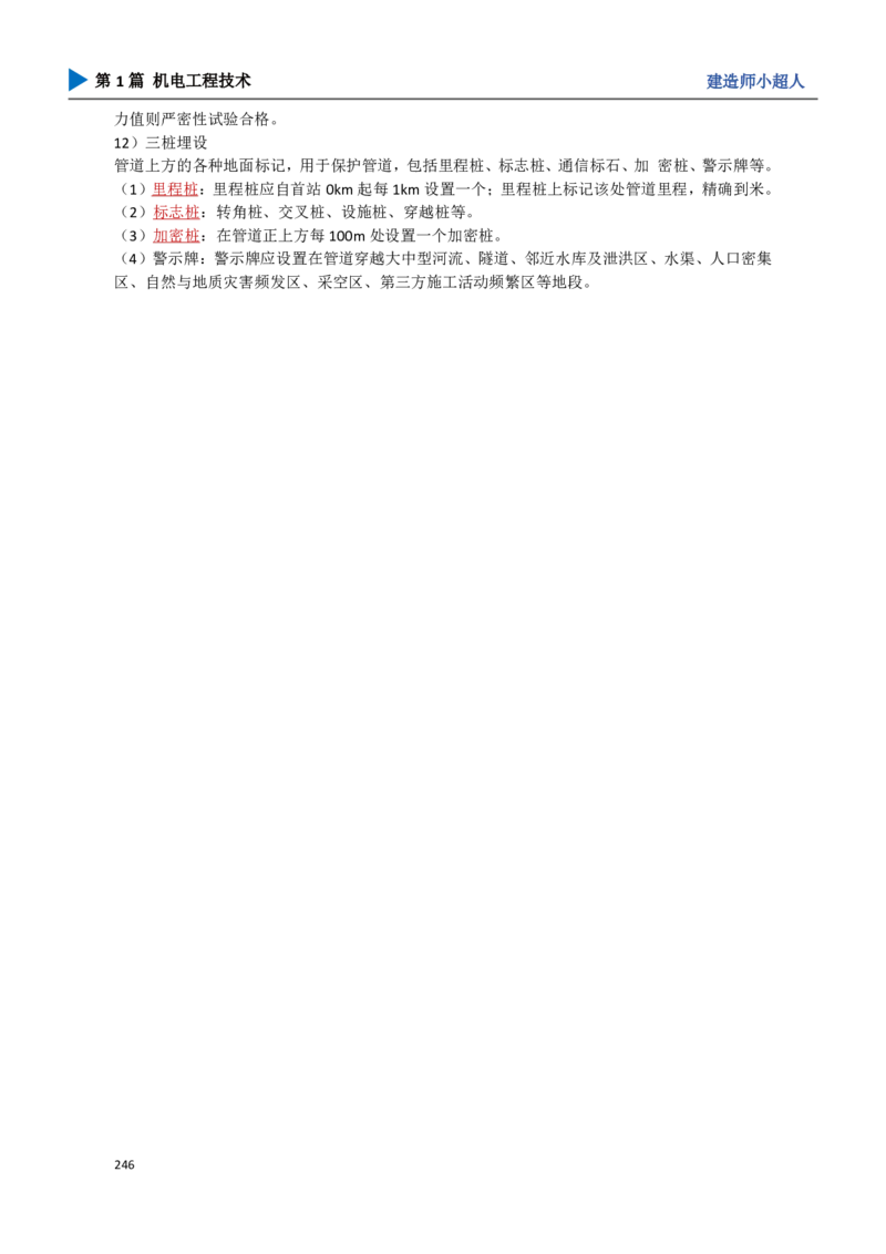 22.石油化工_2026年一级建造师_2026年一建机电_2025年一建机电SVIP_02-基础精讲✿高端面授✿深度强化_21-机电《3D精讲班》小超人SMR推荐_讲义