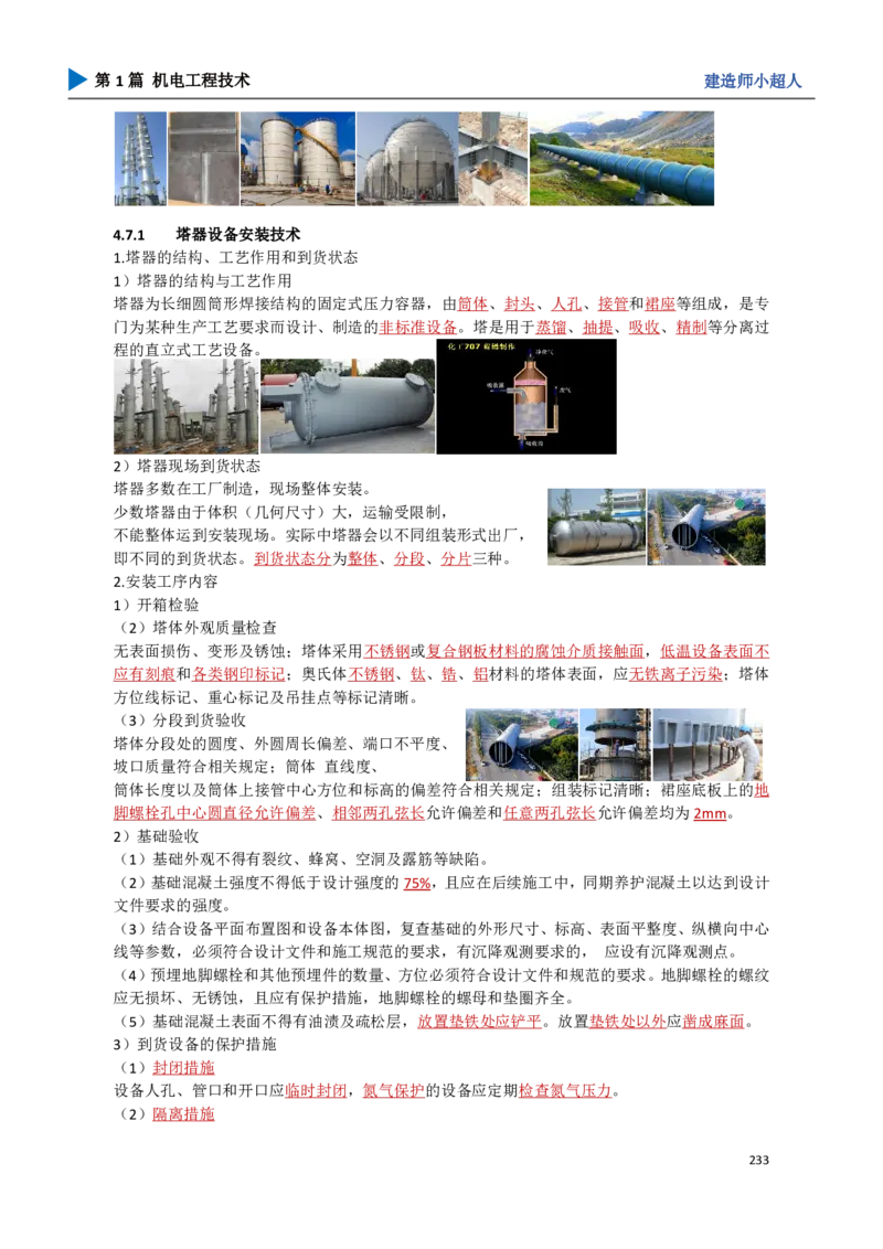 22.石油化工_2026年一级建造师_2026年一建机电_2025年一建机电SVIP_02-基础精讲✿高端面授✿深度强化_21-机电《3D精讲班》小超人SMR推荐_讲义