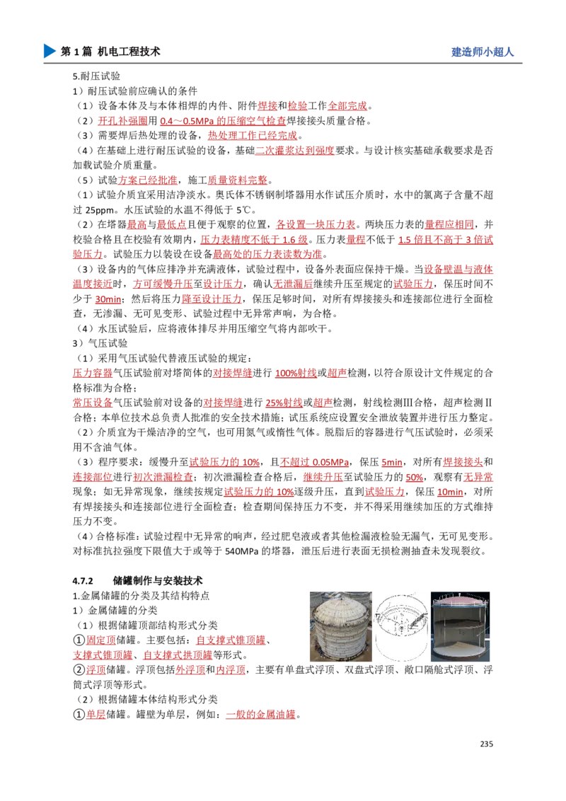 22.石油化工_2026年一级建造师_2026年一建机电_2025年一建机电SVIP_02-基础精讲✿高端面授✿深度强化_21-机电《3D精讲班》小超人SMR推荐_讲义
