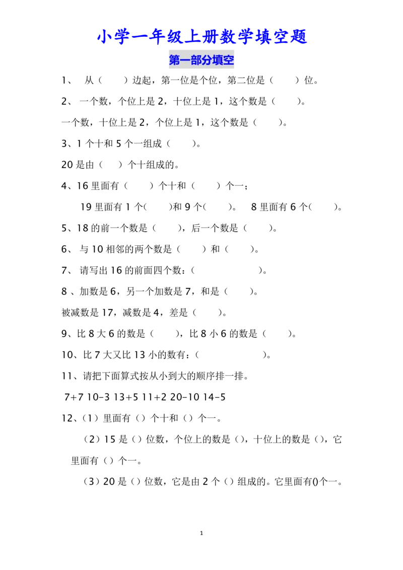一（上）数学填空题专项练习（无答案）_一年级上下册资料_小学一年级学习资料-25年更新版_1-03、小学一年级数学上册_通用_一（上）通用版数学专项练习