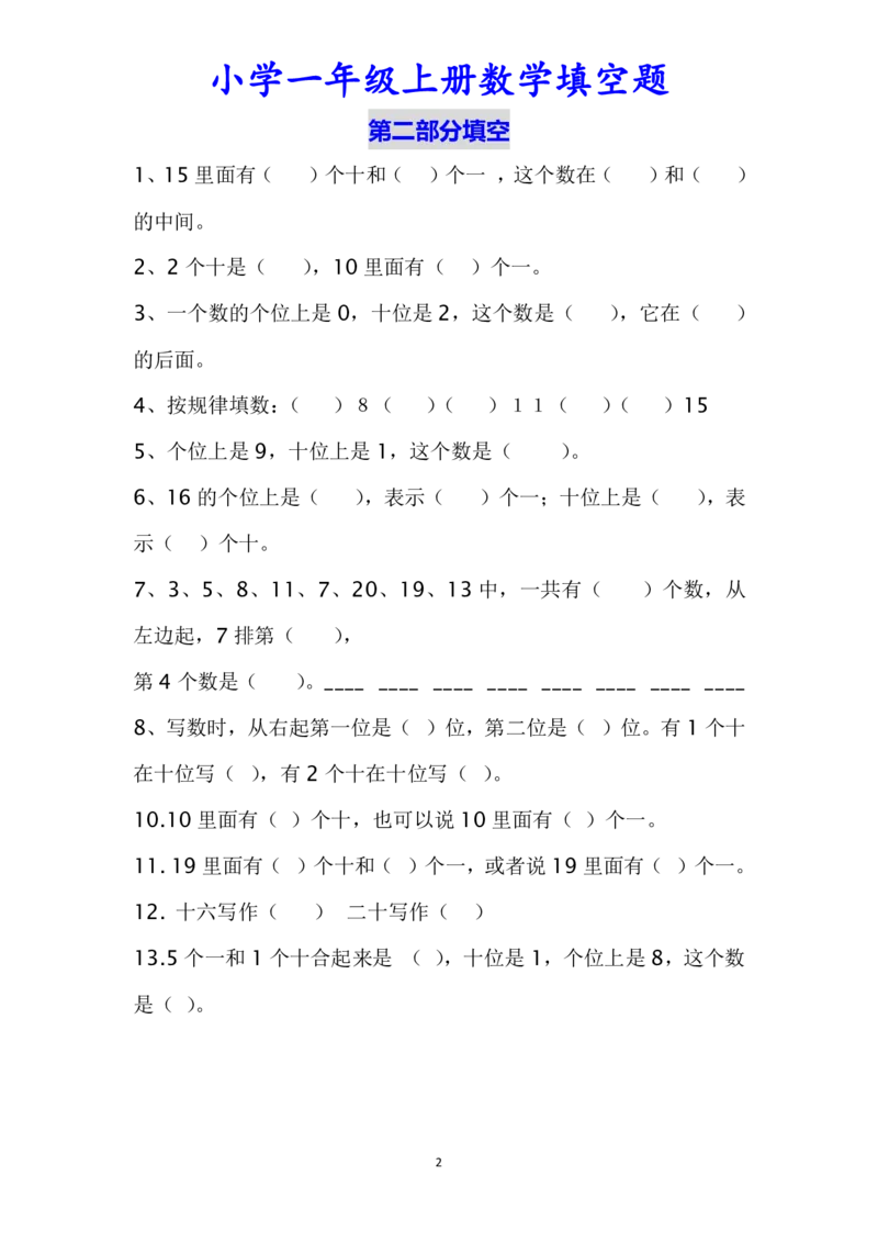 一（上）数学填空题专项练习（无答案）_一年级上下册资料_小学一年级学习资料-25年更新版_1-03、小学一年级数学上册_通用_一（上）通用版数学专项练习