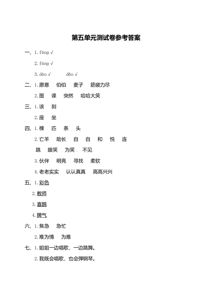 二年级下册语文试题-第五单元测试卷（含答案）人教部编版_二年级上下册资料_小学二年级学习资料-25年更新版_2-02、小学二年级语文下册_2-2-2、练习题、作业、试题、试卷_单元测试卷