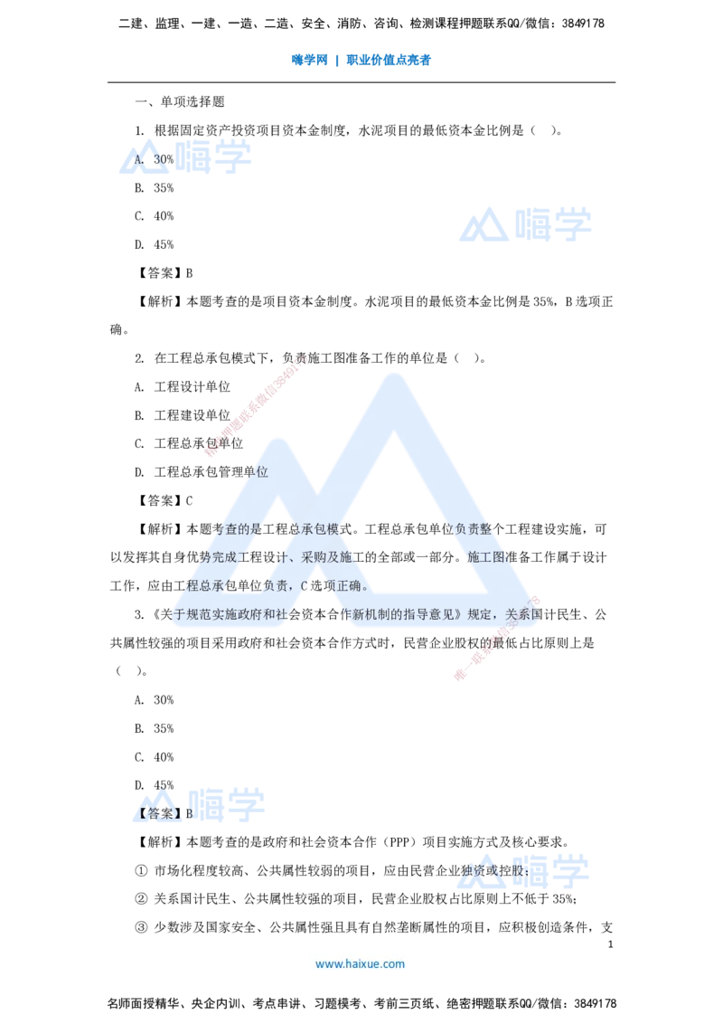 2025年真题-单项选择题1_2026年一级建造师_2026年一建管理_2026年一建管理SVIP_2026一建管理SVIP_03-习题精析✿实战特训✿模考通关_03-2026年一建管理-嗨学网校-真题解析班-名师