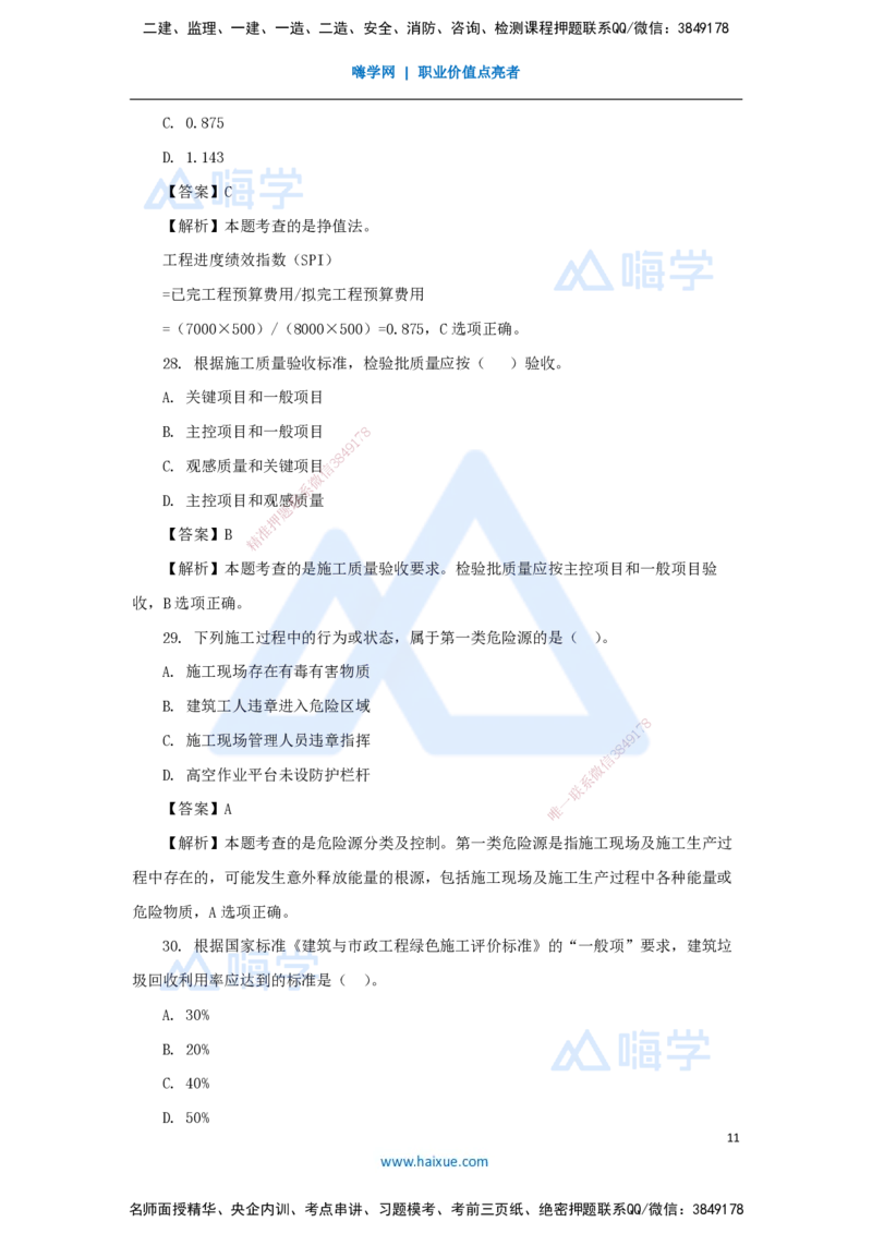 2025年真题-单项选择题1_2026年一级建造师_2026年一建管理_2026年一建管理SVIP_2026一建管理SVIP_03-习题精析✿实战特训✿模考通关_03-2026年一建管理-嗨学网校-真题解析班-名师