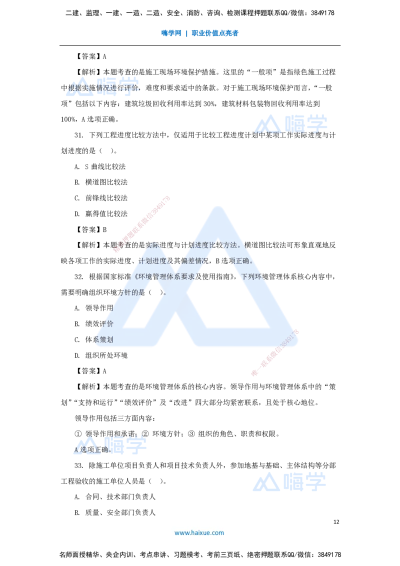 2025年真题-单项选择题1_2026年一级建造师_2026年一建管理_2026年一建管理SVIP_2026一建管理SVIP_03-习题精析✿实战特训✿模考通关_03-2026年一建管理-嗨学网校-真题解析班-名师